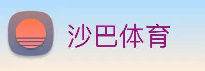 沙巴体育 Logo
